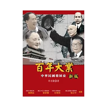 百年大業：中華民國發展史(2版)