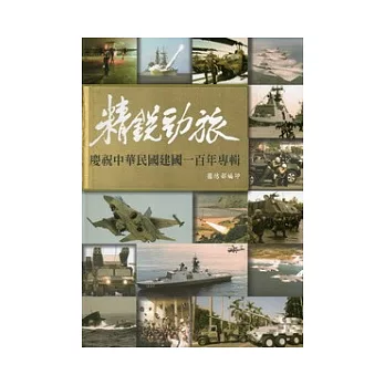 精銳勁旅：慶祝中華民國建國一百年專輯