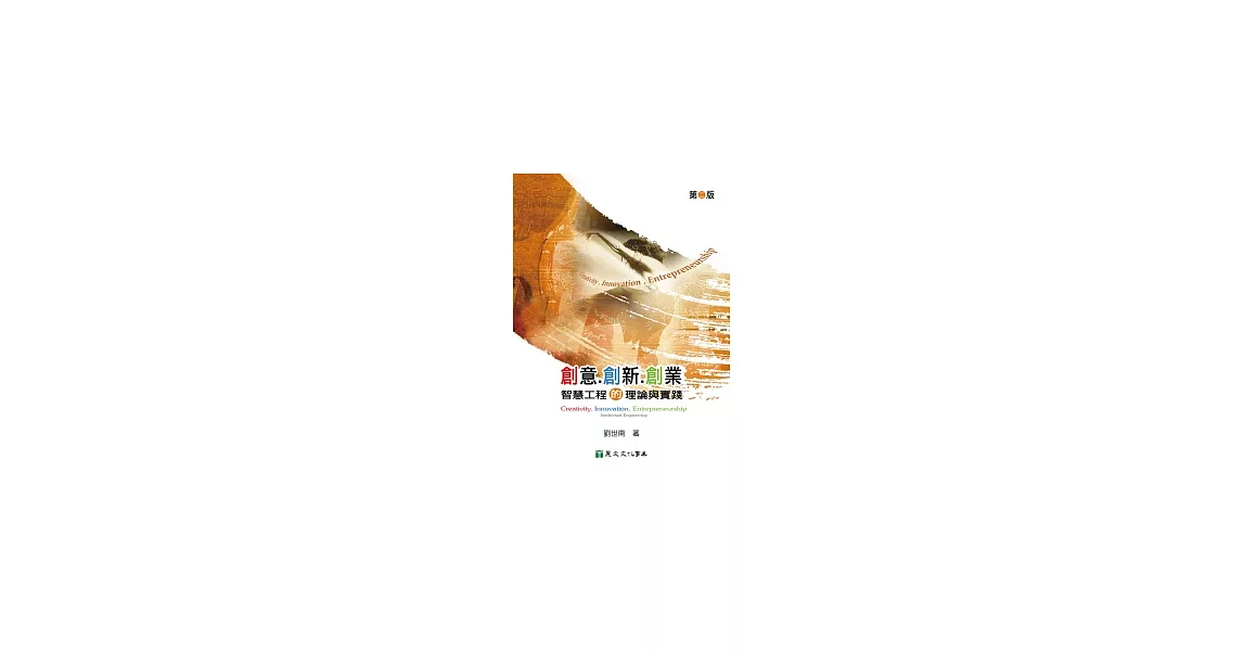 創意創新創業:智慧工程的理論與實踐(第二版)