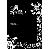 台灣新文學史(世紀典藏精裝版)