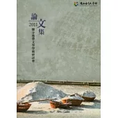 2011鹽分地帶文學學術研討會論文集