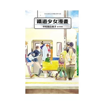 《鐵道少女漫畫》 中村明日美子