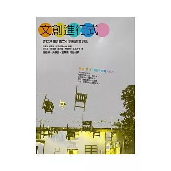 文創進行式 :走訪25個台灣文化創意產業現場(另開視窗)