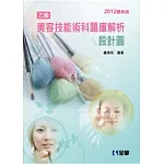 乙級美容技能術科題庫解析：設計圖(2012最新版)