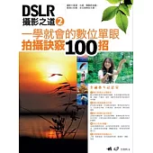 DSLR攝影之道 2：一學就會的數位單眼拍攝訣竅100招