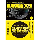 全球英語文法