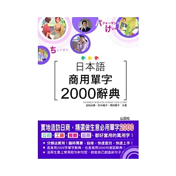 日本語商用單字2000辭典（25K+MP3）