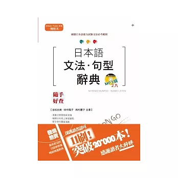 精裝本 日本語文法．句型辭典MP3版(25K+2MP3)