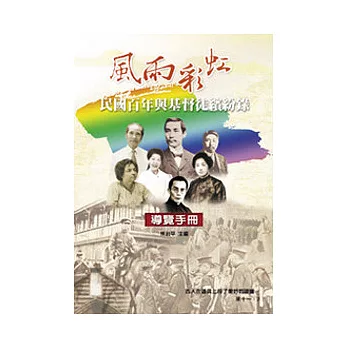 風雨彩虹:民國百年與基督徒繽紛錄導覽手冊