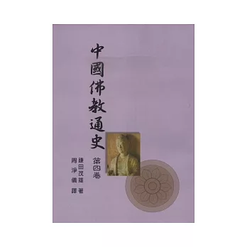 中國佛教通史第四卷