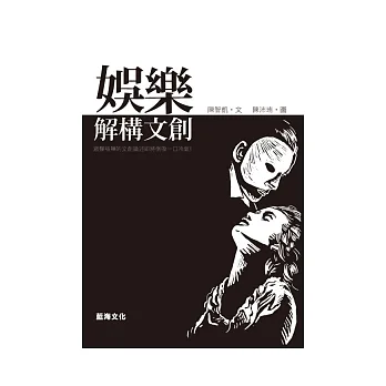 娛樂:解構文創