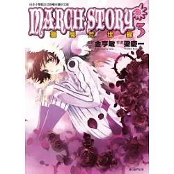博客來 March Story獵魔荒世錄 03 博客來 March Story獵魔荒世錄 03