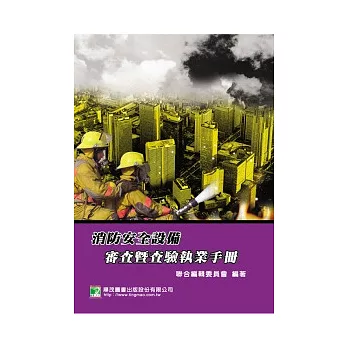 消防安全設備：審查暨查驗執業手冊(2版)