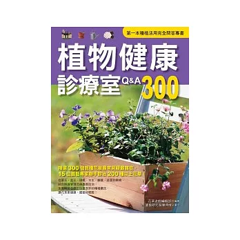 植物健康診療室Q&A300(2011全新封面改版上市)