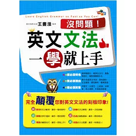博客來 沒問題 英文文法一學就上手 博客來 沒問題 英文文法一學就上手