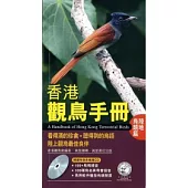 香港觀鳥手冊：陸地鳥類篇(附CD)
