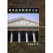 刑事政策與刑事司法