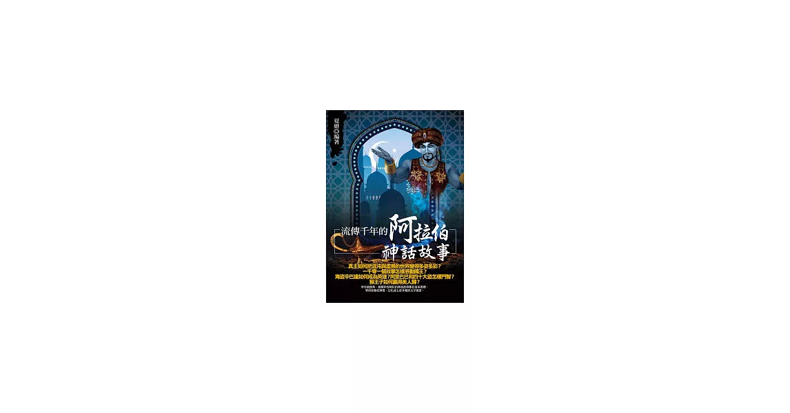 流傳千年的阿拉伯神話故事