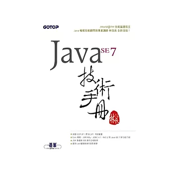 Java SE 7 技術手冊