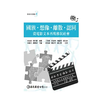 國族.想像.離散.認同:從電影文本再現移民社會