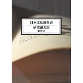 日本文化教科書研究論文集