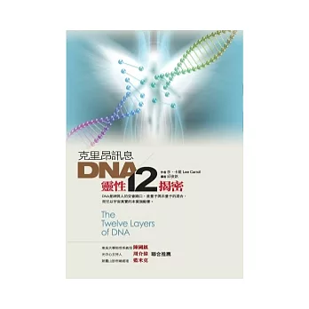克里昂訊息： DNA靈性十二揭密