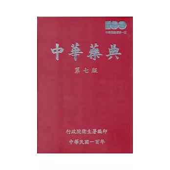 中華藥典第七版-精裝 (附光碟)
