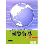 國際貿易
