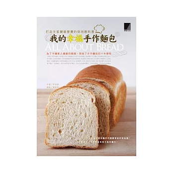 我的幸福手作麵包：打造全家健康營養的烘培教科書