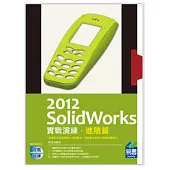 SolidWorks 2012 實戰演練：進階篇(附光碟)