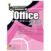 Office 2007實務應用隨手翻(Word+Excel+PowerPoint)(附光碟)