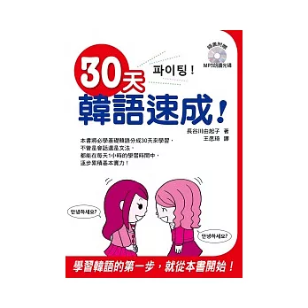 30天韓語速成！（附一片MP3 ）