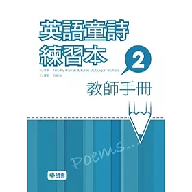 博客來 英語童詩練習本2 教師手冊 博客來 英語童詩練習本2 教師手冊