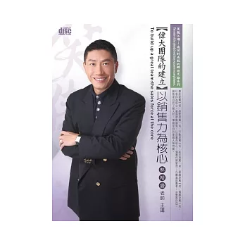 偉大團隊的建立:以銷售力為核心(2片CD、無書)