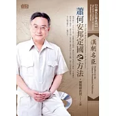 中國名臣學：漢朝名臣蕭何安邦定國之方法(2片CD、無書)