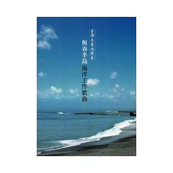 臺灣失落的聲音：恆春半島海洋工作歌曲[附光碟]