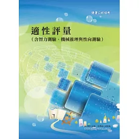 博客來 適性評量 含智力測驗 機械推理與性向測驗 2版 博客來 適性評量 含智力測驗 機械推理與性向測驗 2版