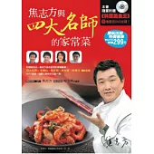 焦志方與四大名師的家常菜(書+DVD)