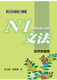 新日本語能力測驗N1文法模擬試題＆解析：排序問題集