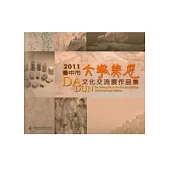 臺中市大墩美展文化交流展作品集2011