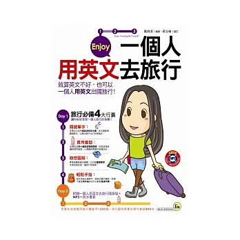 一個人用英文去旅行(附贈一個人用英文去旅行隨身版+MP3+防水書套)
