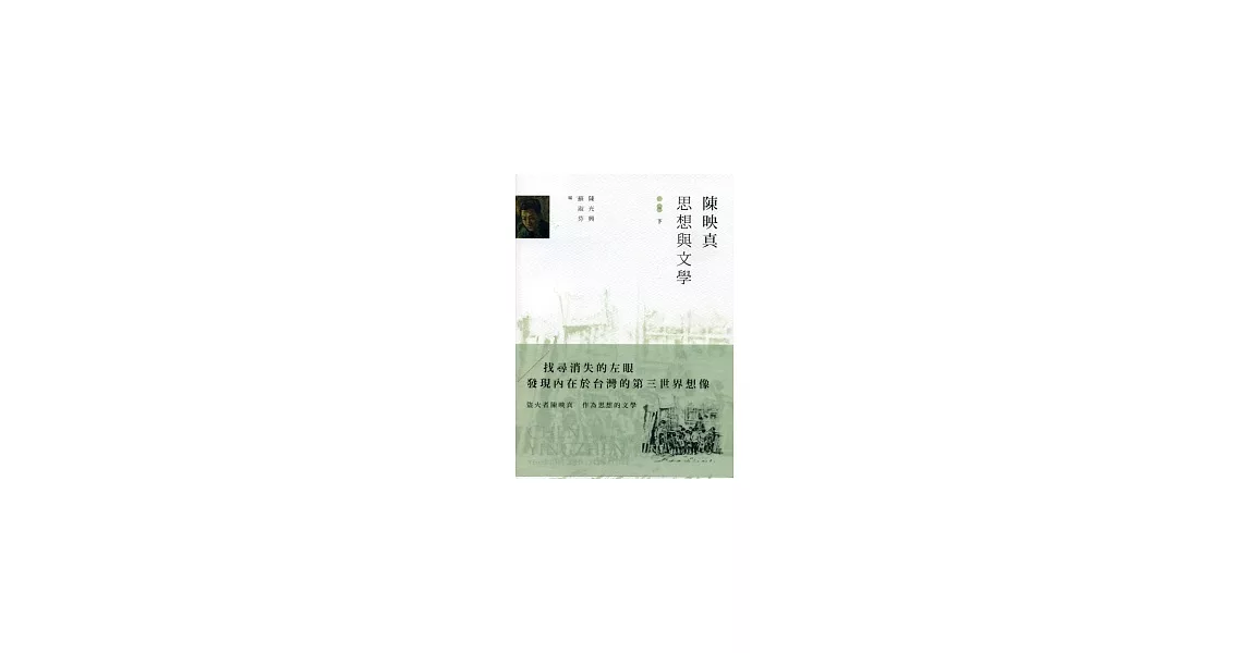 陳映真:思想與文學(下)