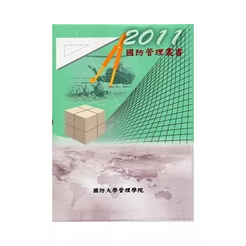國防管理叢書2011(四冊1套+光碟 不分售)