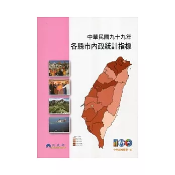 中華民國九十九年各縣市內政統計指標