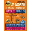 法學緒論(法律常識)【適用台電、中油、中鋼、中華電信、台菸、台水、漢翔、北捷、桃捷、郵政】