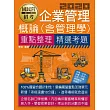 企業管理概論(含管理學)【適用台電、中油、中鋼、中華電信、台菸、台水、漢翔、北捷、桃捷、郵政】