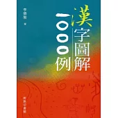 漢字圖解1000例