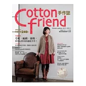 COTTON FRIEND手作誌15：幸福暖冬 毛呢.編織.鋪棉，實穿&時尚的溫暖手作!