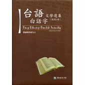 台語白話字文學選集(5冊一套不分售)