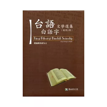 台語白話字文學選集(5冊一套不分售)